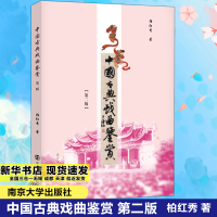 音像中国古典戏曲鉴赏柏红秀