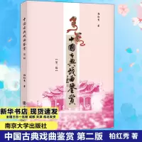 音像中国古典戏曲鉴赏柏红秀