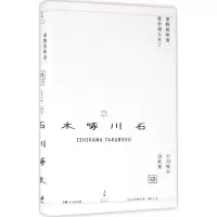 音像事物的味道,我尝得太早了(日)石川啄木 著;周作人 译