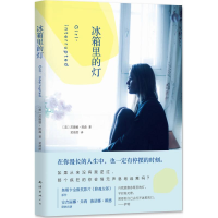 音像冰箱里的灯(美)苏珊娜·凯森(Susanna Kaysen) 著;黄渭然 译