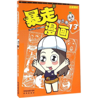 音像暴走漫画《暴走漫画》创作部 编著