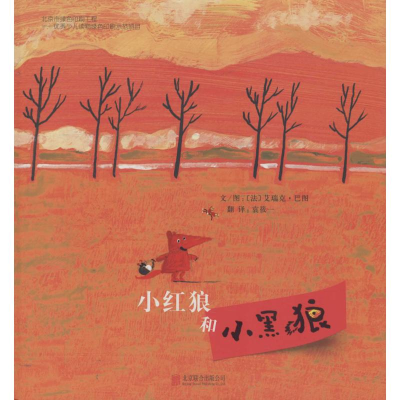 音像小红狼和小黑狼(法)艾瑞克·巴图(Eric Battut) 著;袁筱一 译