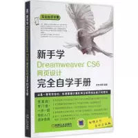 音像新手学Dreamweaver CS6网页设计完全自学手册文杰书院 编著