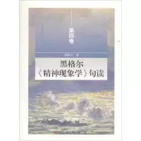 音像黑格尔《精神现象学》句读邓晓芒 著