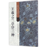 音像王羲之兰亭序三种傅如明 主编