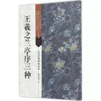 音像王羲之兰亭序三种傅如明 主编