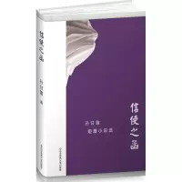 音像信使之函孙甘露 著