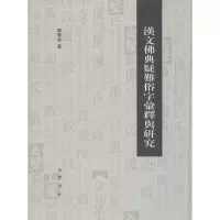 音像汉文典疑难俗字汇释与研究郑贤章 著