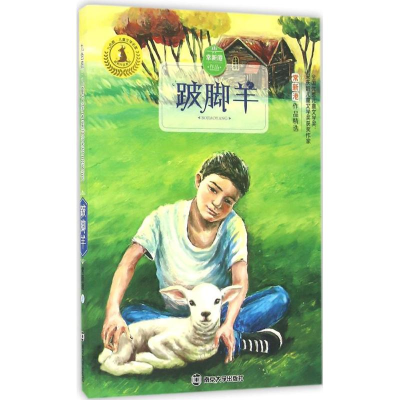 音像跛脚羊常新港 著