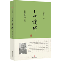 音像玉吅读碑王家葵 著