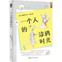 音像一个人的涂鸦时光(日)小鸭 著;小粒 译