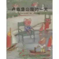 音像卢森堡公园的(法)安德烈·德昂(Andre Dahan) 著;方素珍 译
