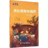音像善良的鲸鱼佩巴(西)安娜·普塞特(Anna Punset) 著;何莹 译
