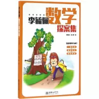 音像李毓佩数学探案集李毓佩,张小青 著
