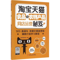 音像食品与农特产品网店运营秘笈恒盛杰电商资讯 编著