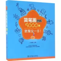 音像简笔画图库5000例小白爸爸 主编