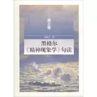 音像黑格尔《精神现象学》句读邓晓芒 著