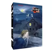 音像谜屋:小侦探时间/方方蛋外国儿童文学馆[奥]沃尔特·托瓦特
