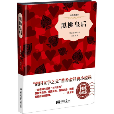 音像黑桃皇后(俄罗斯)普希金 著;刘文飞 译