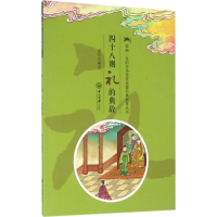 音像四十八则礼的典故诸华 编著