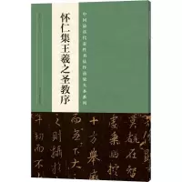 音像怀仁集王羲之圣教序张海 主编