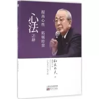 音像心法之肆(日)稻盛和夫 著;曹岫云 译
