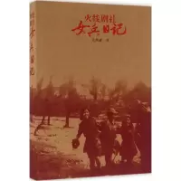 音像火线剧社女兵日记刘燕瑾 著