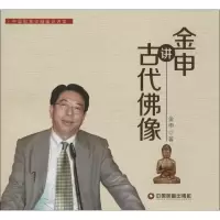 音像金申讲古代像金申 著