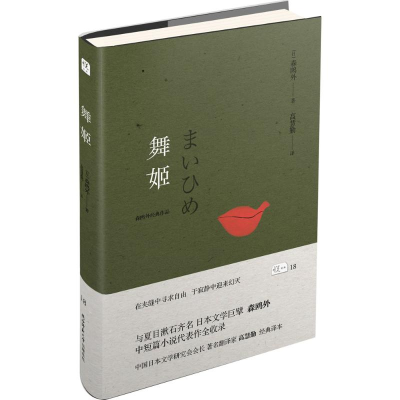 音像舞姬(日)森鸥外 著;高慧勤 译