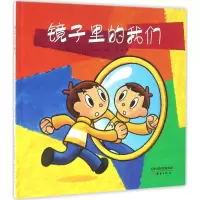 音像镜子里的我们(日)石川日向 著绘;彭懿 译