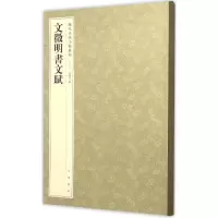 音像文徵明书文赋孙宝文 编