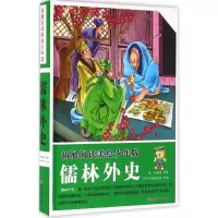音像儒林外史(清)吴敬梓 原著;墨彩书坊编委会 改编