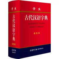 音像学生古代汉语字典《学生古代汉语字典》编委会 编