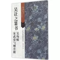 音像吴让之篆书吴均帖刘天琪 主编