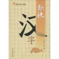 音像趣说汉字金德生,刘配书 编著
