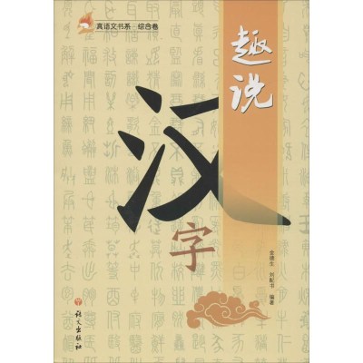音像趣说汉字金德生,刘配书 编著