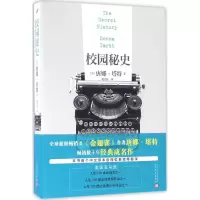 音像校园秘史(美)唐娜·塔特(Donna Tartt) 著;胡金涛 译