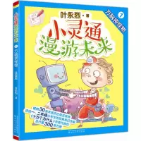 音像小灵通漫游未来叶永烈 著