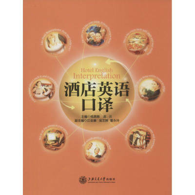 音像酒店英语口译钱嘉颖,吴云 主编