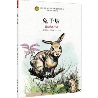 音像兔子坡(美)罗伯特·罗素(Robert Lawson) 著;尹丹 译