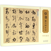 音像草书速写四千字墨宝图书 编