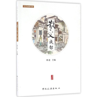 音像散文成都蒋蓝 主编