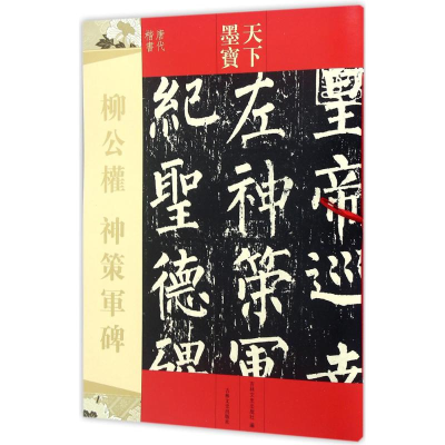 音像柳公权神策军碑吉林文史出版社 编