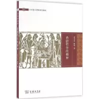 音像希腊哲学的精神章雪富,陈玮 著