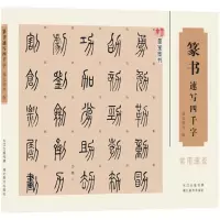 音像篆书速写四千字龚明、戴少明