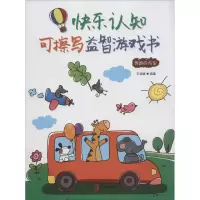 音像快乐认知可擦写益智游戏书王艳娥 编著