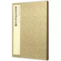 音像董其昌书信心铭孙宝文 编