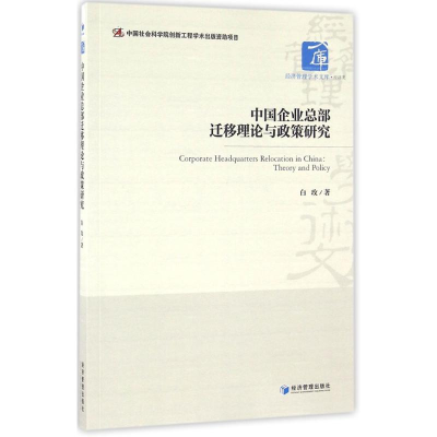 音像中国企业总部迁移理论与政策研究白玫 著