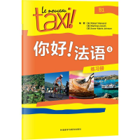 音像你好!法语4 练习册