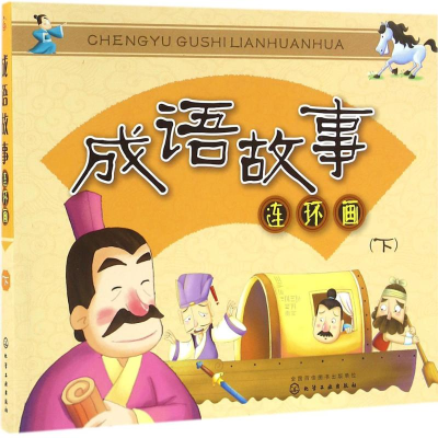 音像成语故事连环画童心 编著